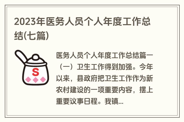 2023年医务人员个人年度工作总结(七篇)