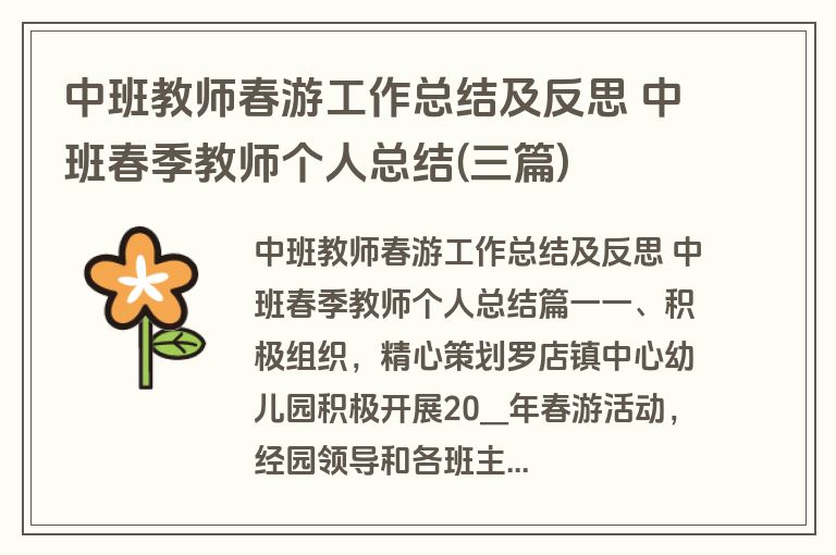 中班教师春游工作总结及反思 中班春季教师个人总结(三篇) 中班教师春游工作总结及反思 中班春季教师个人总结(三篇)