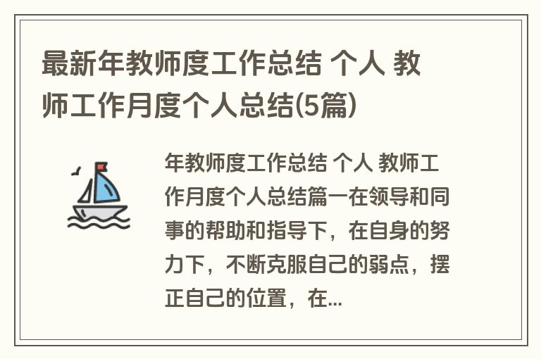 最新年教师度工作总结 个人 教师工作月度个人总结(5篇) 最新年教师度工作总结 个人 教师工作月度个人总结(5篇)