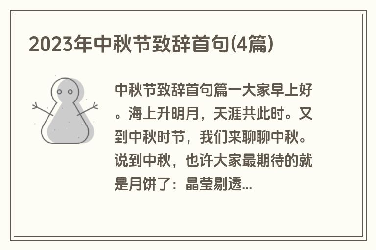 2023年中秋节致辞首句(4篇)