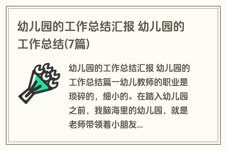 幼儿园的工作总结汇报 幼儿园的工作总结(7篇)