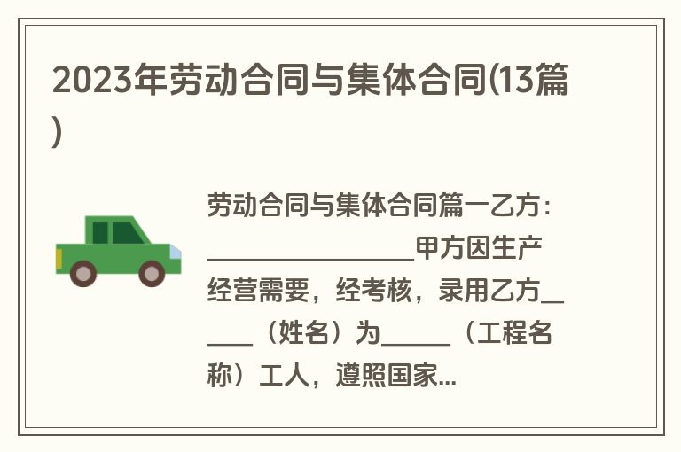 2023年劳动合同与集体合同(13篇)