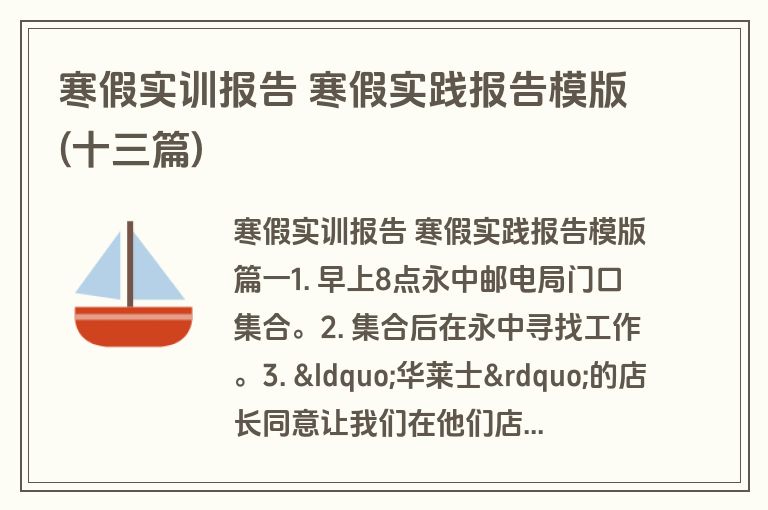 寒假实训报告 寒假实践报告模版(十三篇)