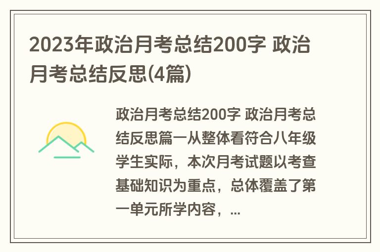 2023年政治月考总结200字 政治月考总结反思(4篇) 2023年政治月考总结200字 政治月考总结反思(4篇)