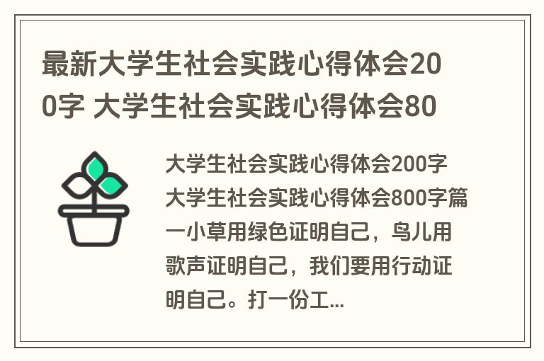 最新大学生社会实践心得体会200字 大学生社会实践心得体会800字(3篇)