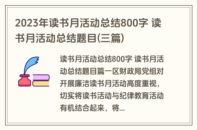 2023年读书月活动总结800字 读书月活动总结题目(三篇)
