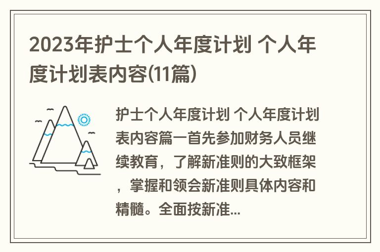 2023年护士个人年度计划 个人年度计划表内容(11篇)