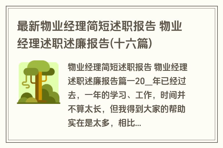 最新物业经理简短述职报告 物业经理述职述廉报告(十六篇)