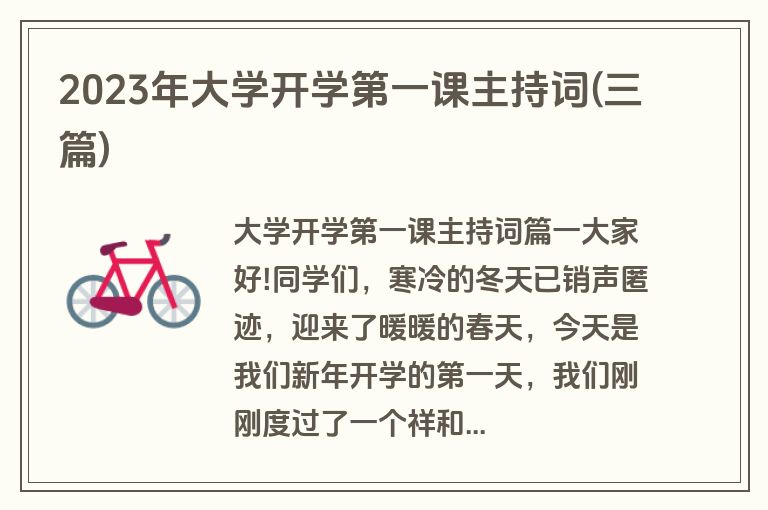 2023年大学开学第一课主持词(三篇)