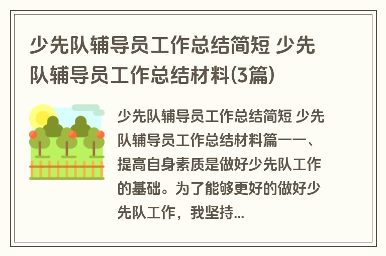 少先队辅导员工作总结简短 少先队辅导员工作总结材料(3篇)