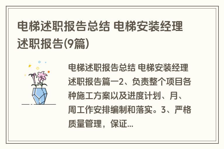 电梯述职报告总结 电梯安装经理述职报告(9篇)