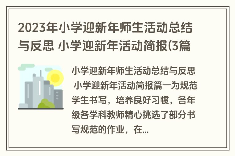 2023年小学迎新年师生活动总结与反思 小学迎新年活动简报(3篇) 2023年小学迎新年师生活动总结与反思 小学迎新年活动简报(3篇)