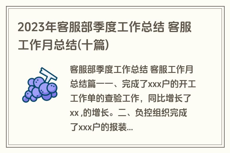 2023年客服部季度工作总结 客服工作月总结(十篇)