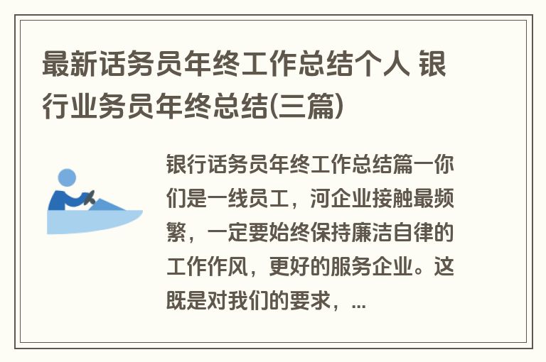 最新话务员年终工作总结个人 银行业务员年终总结(三篇)