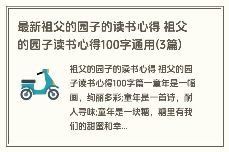 最新祖父的园子的读书心得 祖父的园子读书心得100字通用(3篇)