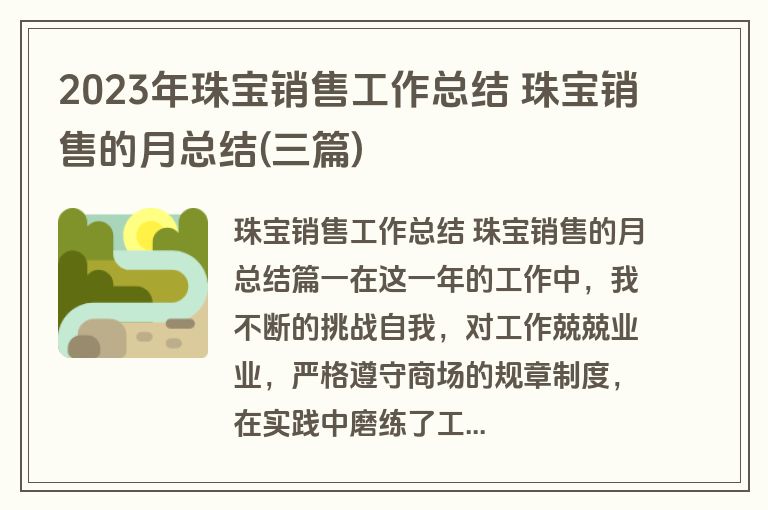 2023年珠宝销售工作总结 珠宝销售的月总结(三篇) 2023年珠宝销售工作总结 珠宝销售的月总结(三篇)