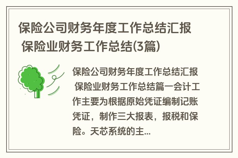 保险公司财务年度工作总结汇报 保险业财务工作总结(3篇)