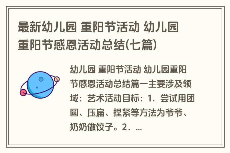 最新幼儿园 重阳节活动 幼儿园重阳节感恩活动总结(七篇)