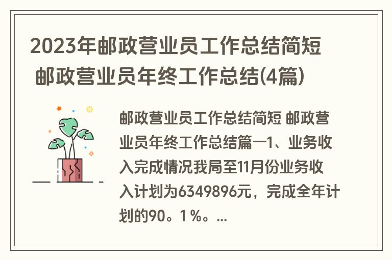 2023年邮政营业员工作总结简短 邮政营业员年终工作总结(4篇)