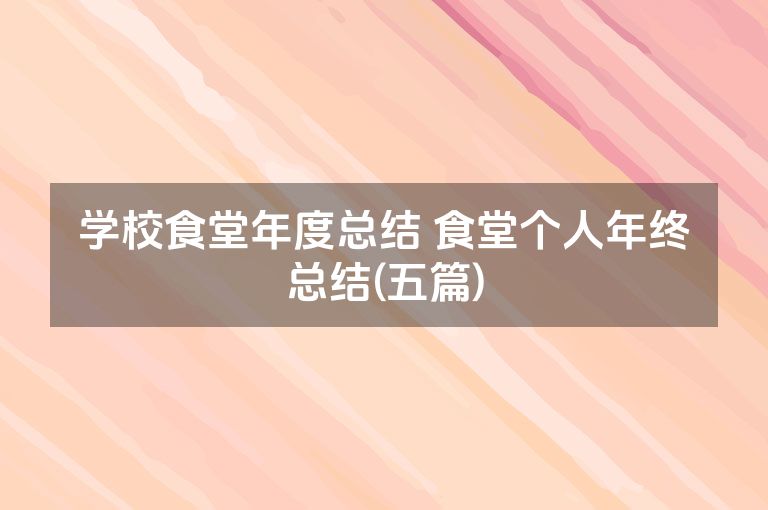 学校食堂年度总结 食堂个人年终总结(五篇)