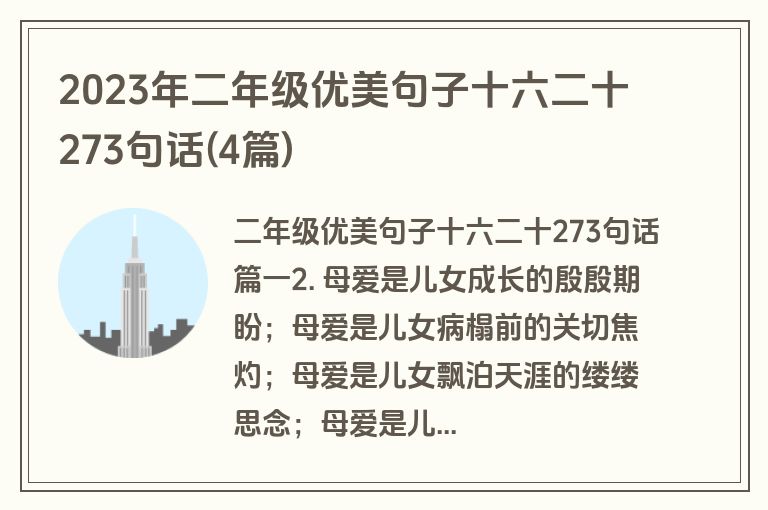 2023年二年级优美句子十六二十273句话(4篇)