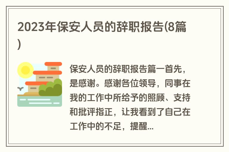 2023年保安人员的辞职报告(8篇)