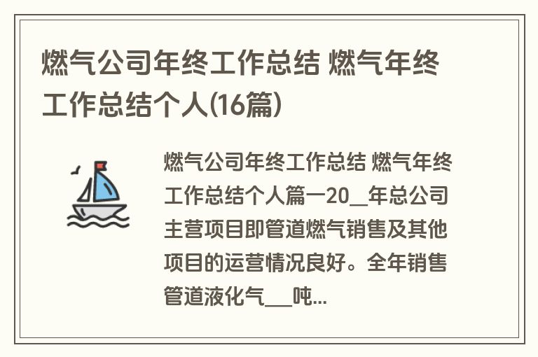 燃气公司年终工作总结 燃气年终工作总结个人(16篇)
