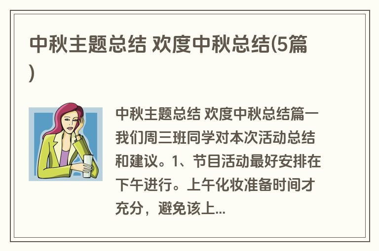 中秋主题总结 欢度中秋总结(5篇) 中秋主题总结 欢度中秋总结(5篇)