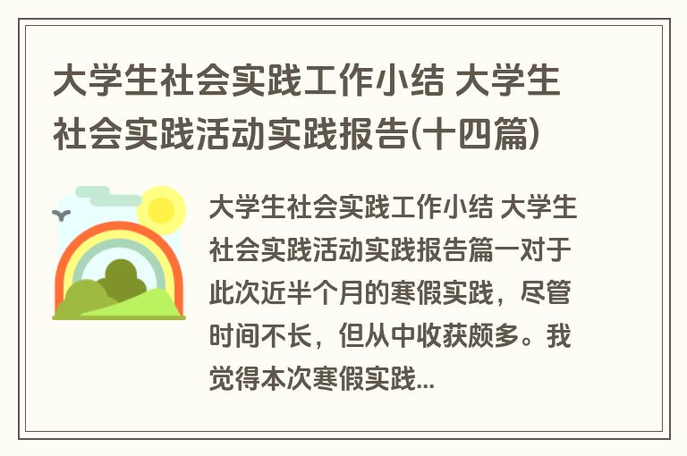 大学生社会实践工作小结 大学生社会实践活动实践报告(十四篇)
