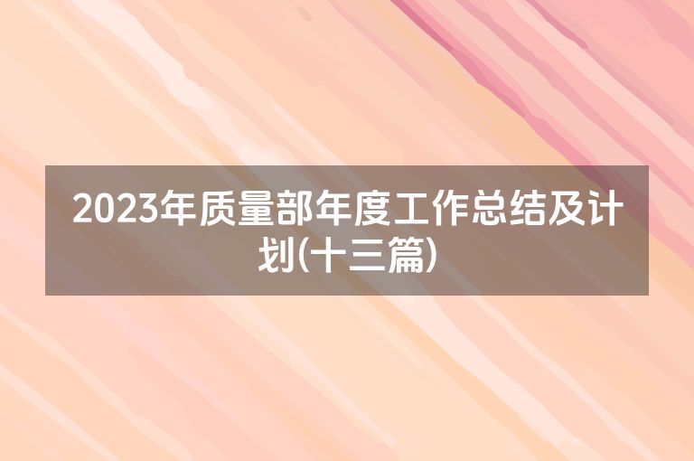 2023年质量部年度工作总结及计划(十三篇)