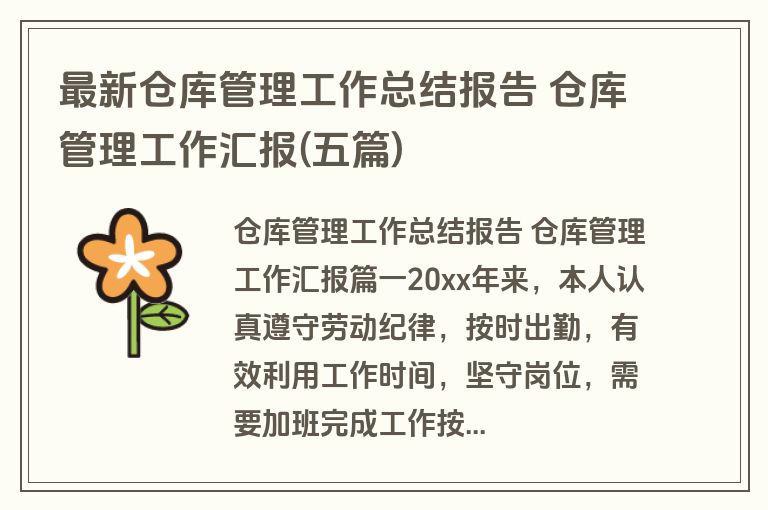 最新仓库管理工作总结报告 仓库管理工作汇报(五篇) 最新仓库管理工作总结报告 仓库管理工作汇报(五篇)