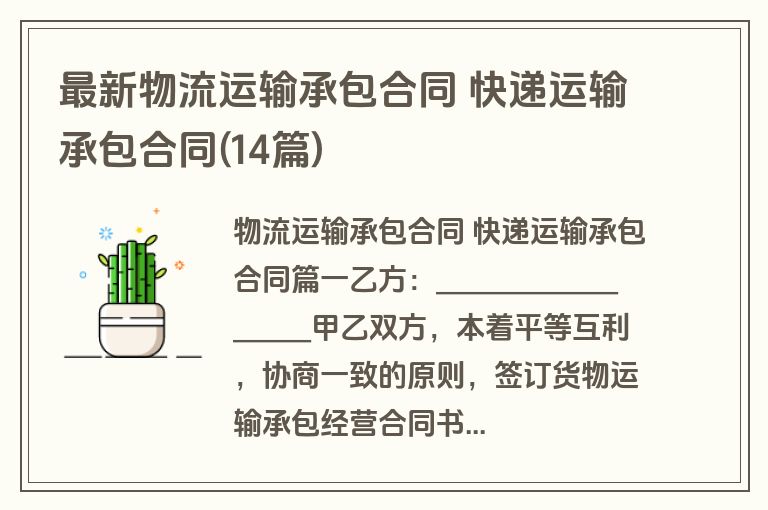 最新物流运输承包合同 快递运输承包合同(14篇)