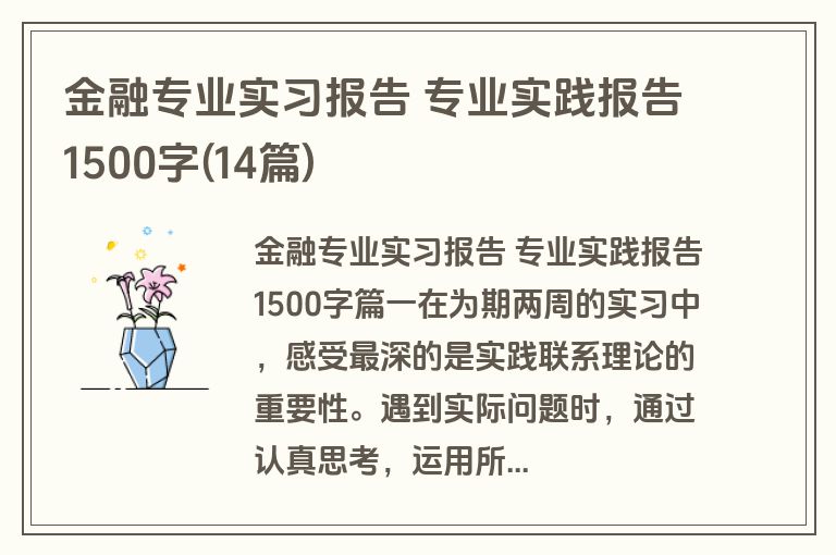 金融专业实习报告 专业实践报告1500字(14篇)