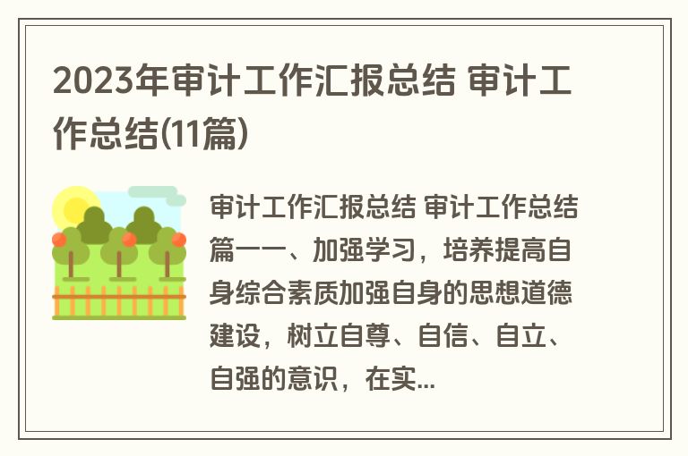 2023年审计工作汇报总结 审计工作总结(11篇)