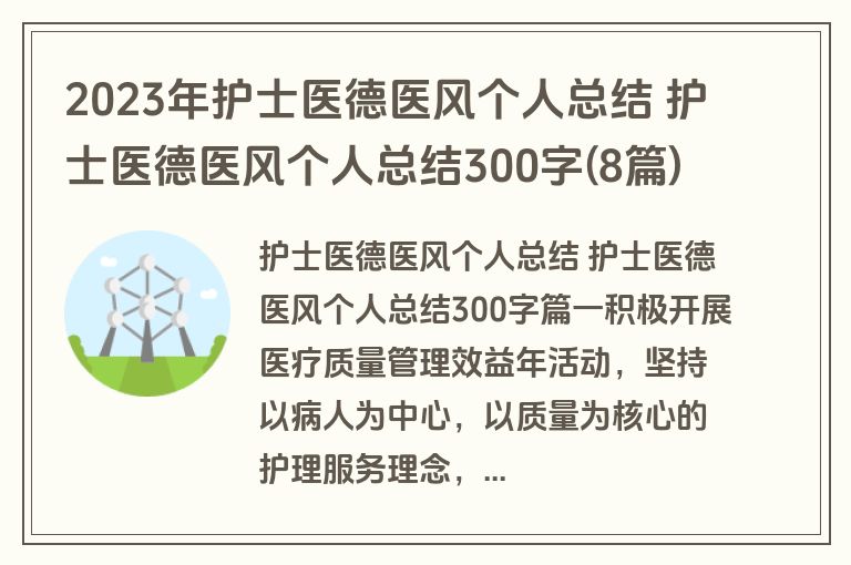 2023年护士医德医风个人总结 护士医德医风个人总结300字(8篇)