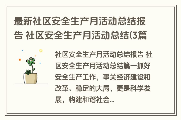 最新社区安全生产月活动总结报告 社区安全生产月活动总结(3篇)