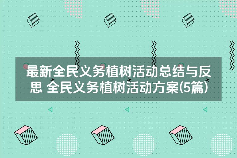最新全民义务植树活动总结与反思 全民义务植树活动方案(5篇)