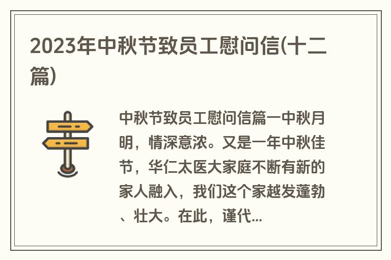 2023年中秋节致员工慰问信(十二篇)