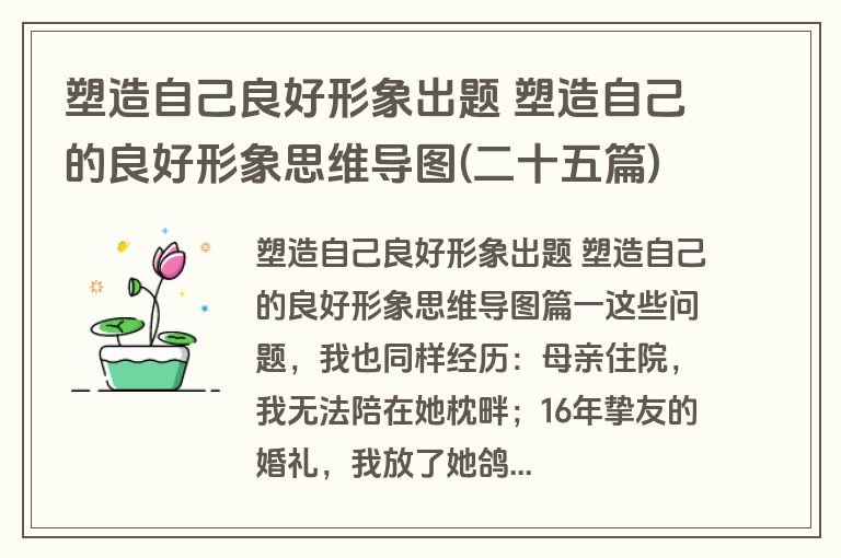 塑造自己良好形象出题 塑造自己的良好形象思维导图(二十五篇)
