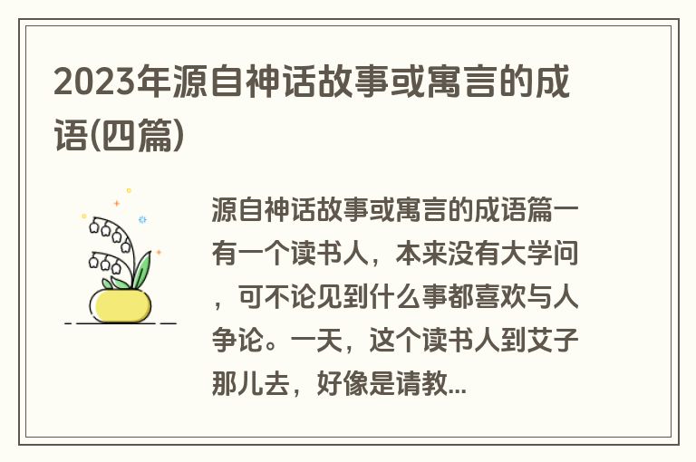 2023年源自神话故事或寓言的成语(四篇)