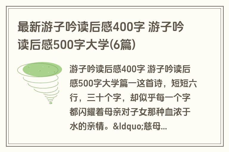 最新游子吟读后感400字 游子吟读后感500字大学(6篇)