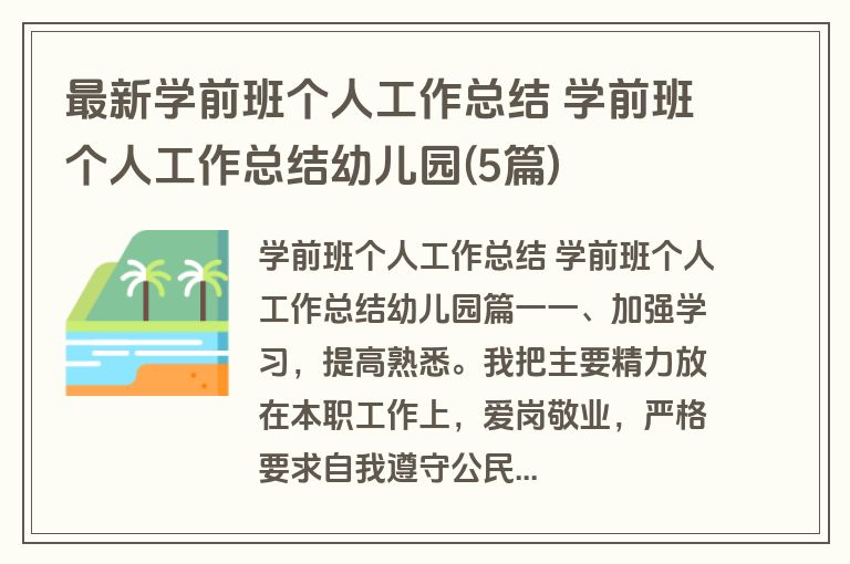 最新学前班个人工作总结 学前班个人工作总结幼儿园(5篇)