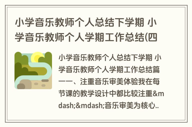 小学音乐教师个人总结下学期 小学音乐教师个人学期工作总结(四篇) 小学音乐教师个人总结下学期 小学音乐教师个人学期工作总结(四篇)