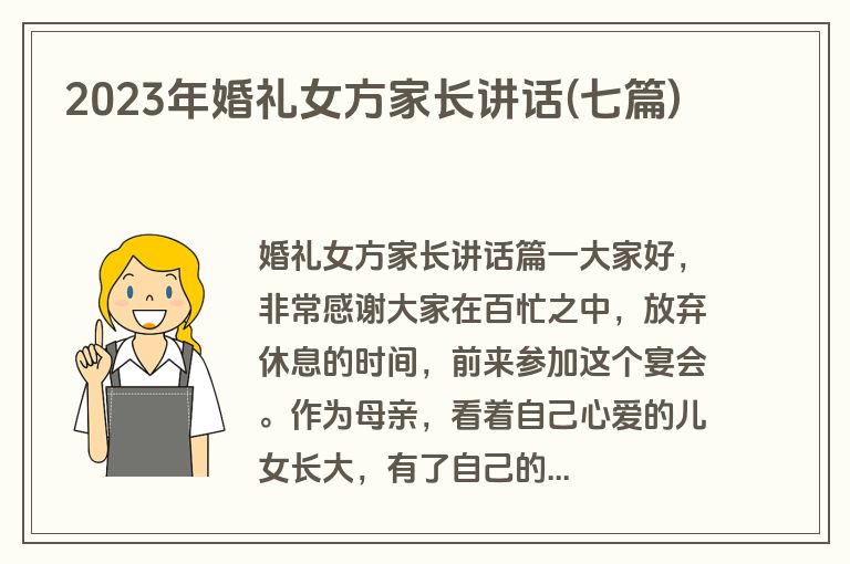 2023年婚礼女方家长讲话(七篇)