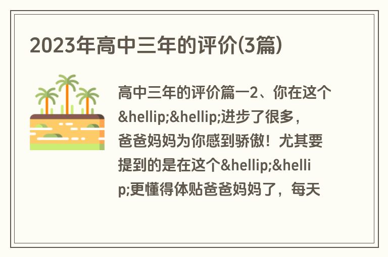 2023年高中三年的评价(3篇)