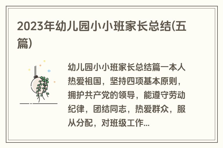 2023年幼儿园小小班家长总结(五篇)