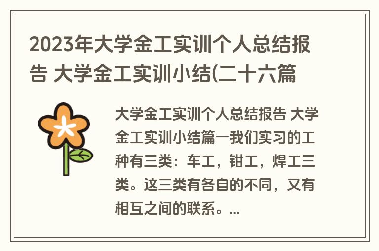 2023年大学金工实训个人总结报告 大学金工实训小结(二十六篇) 2023年大学金工实训个人总结报告 大学金工实训小结(二十六篇)