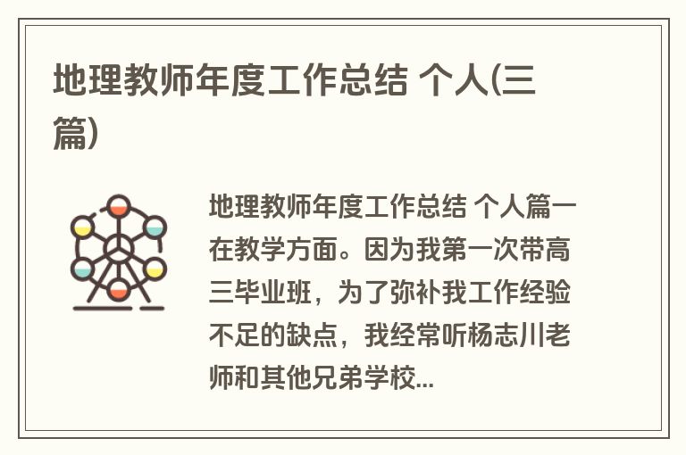 地理教师年度工作总结 个人(三篇)