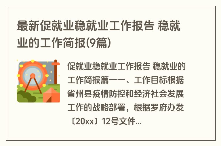 最新促就业稳就业工作报告 稳就业的工作简报(9篇)