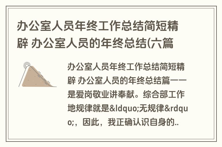 办公室人员年终工作总结简短精辟 办公室人员的年终总结(六篇)